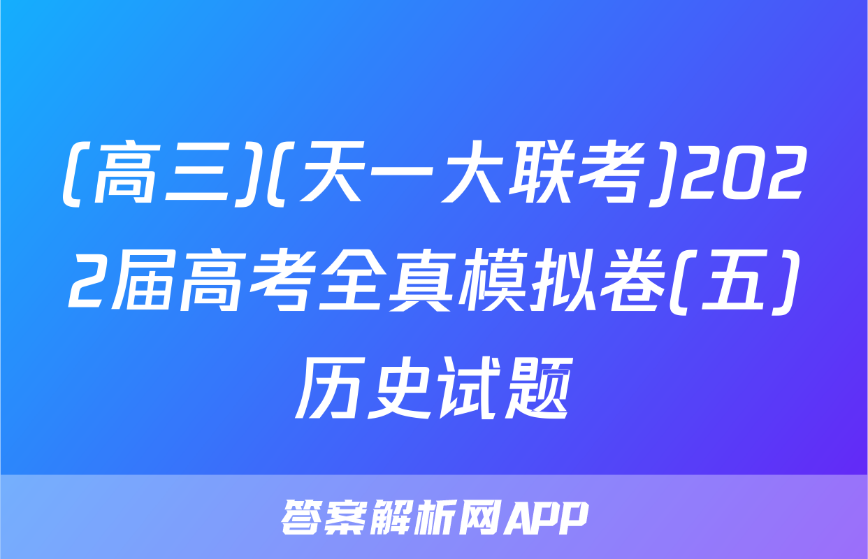 (高三)(天一大联考)2022届高考全真模拟卷(五)历史试题