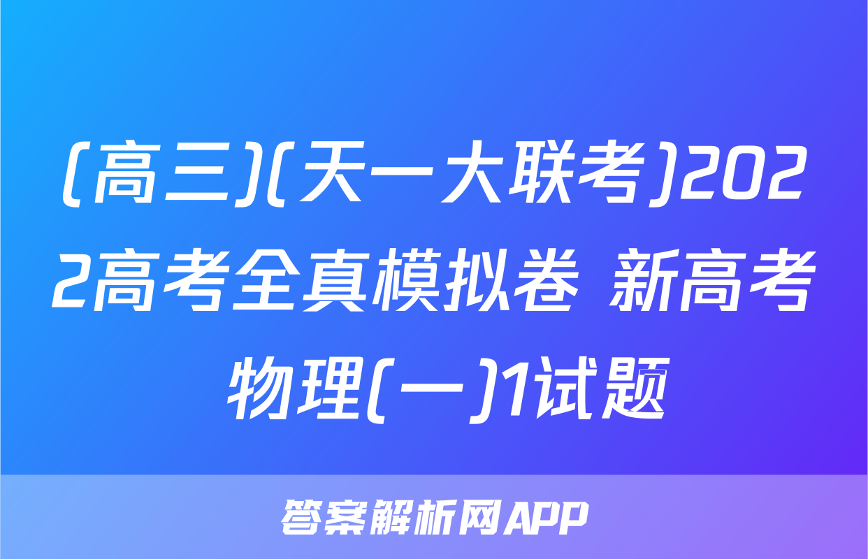 (高三)(天一大联考)2022高考全真模拟卷 新高考 物理(一)1试题