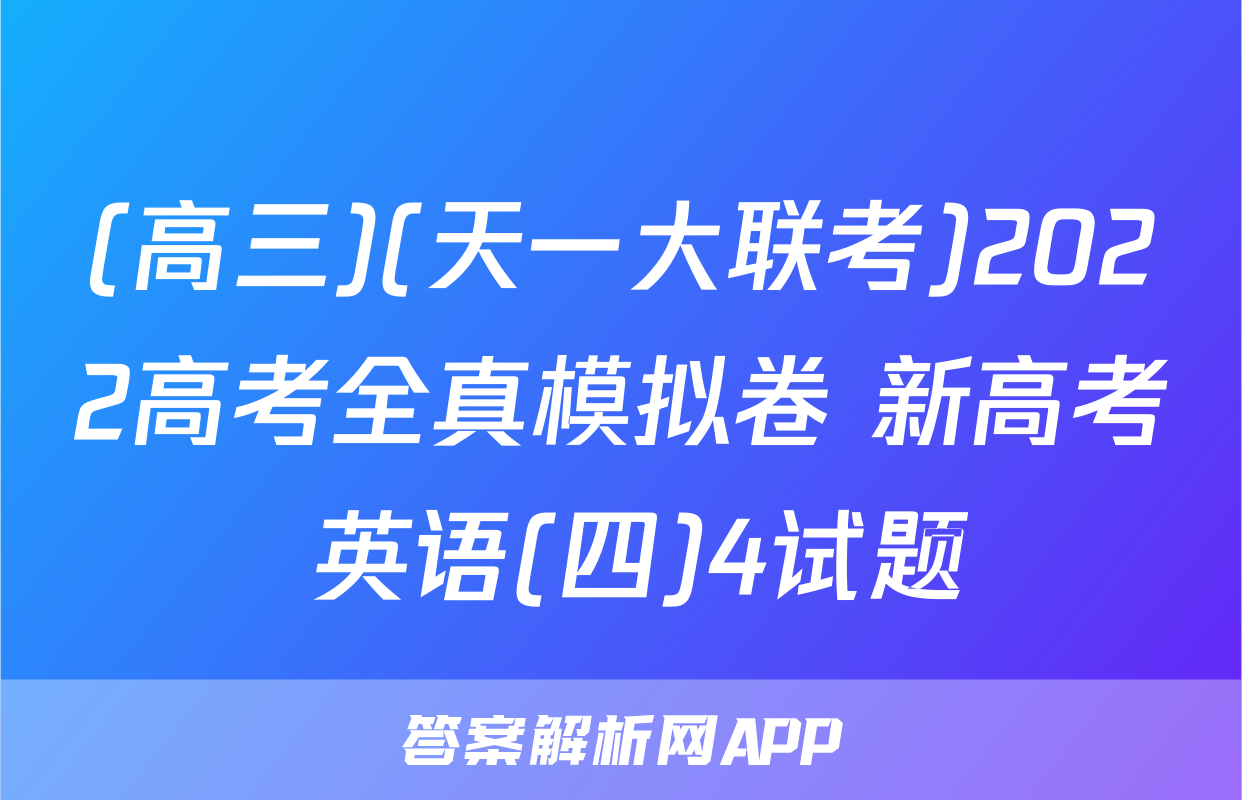 (高三)(天一大联考)2022高考全真模拟卷 新高考 英语(四)4试题