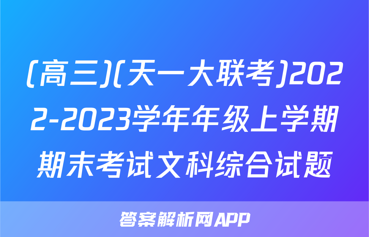 (高三)(天一大联考)2022-2023学年年级上学期期末考试文科综合试题