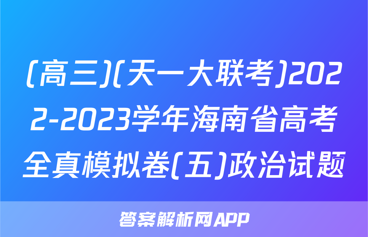 (高三)(天一大联考)2022-2023学年海南省高考全真模拟卷(五)政治试题