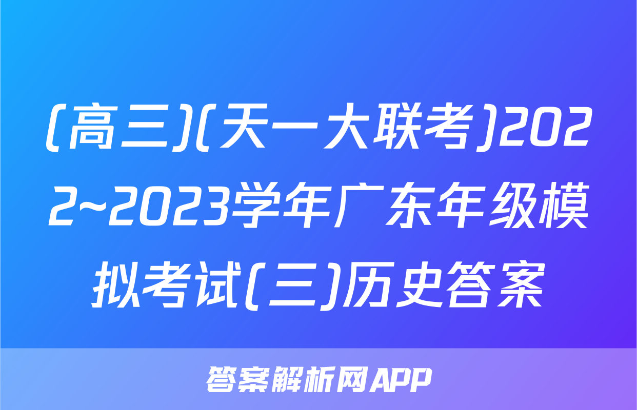 (高三)(天一大联考)2022~2023学年广东年级模拟考试(三)历史答案