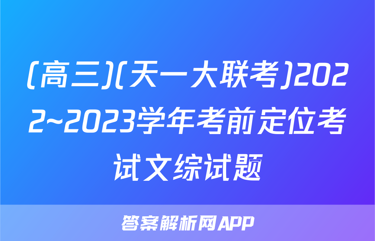 (高三)(天一大联考)2022~2023学年考前定位考试文综试题
