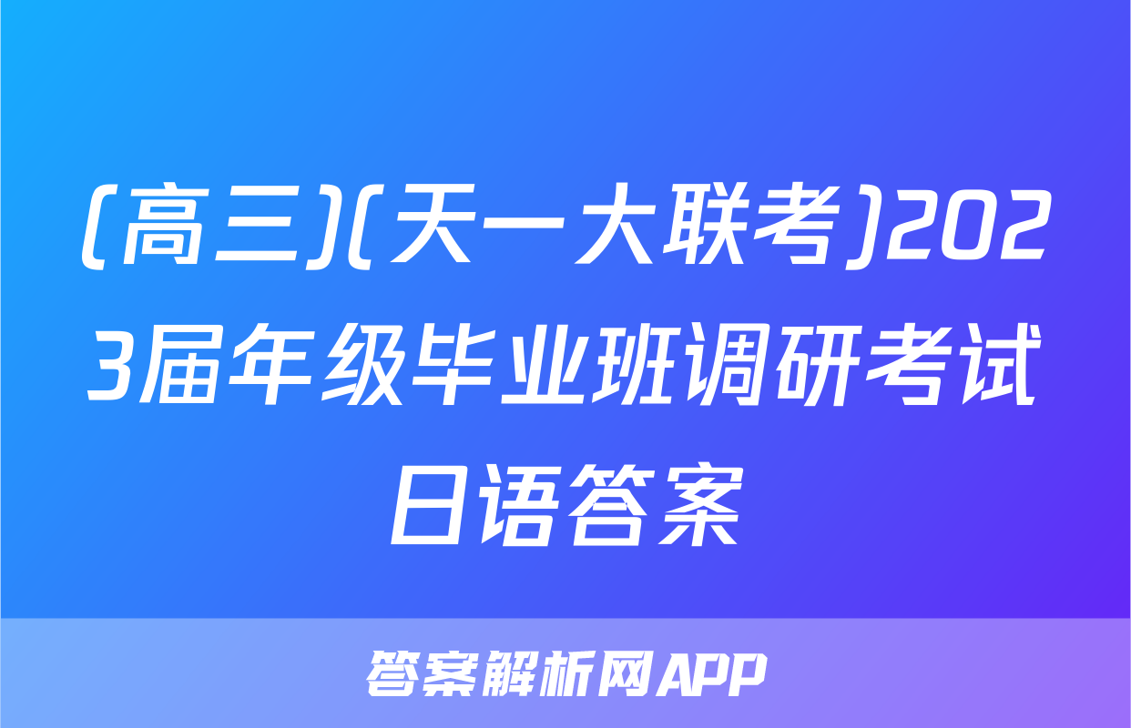 (高三)(天一大联考)2023届年级毕业班调研考试日语答案