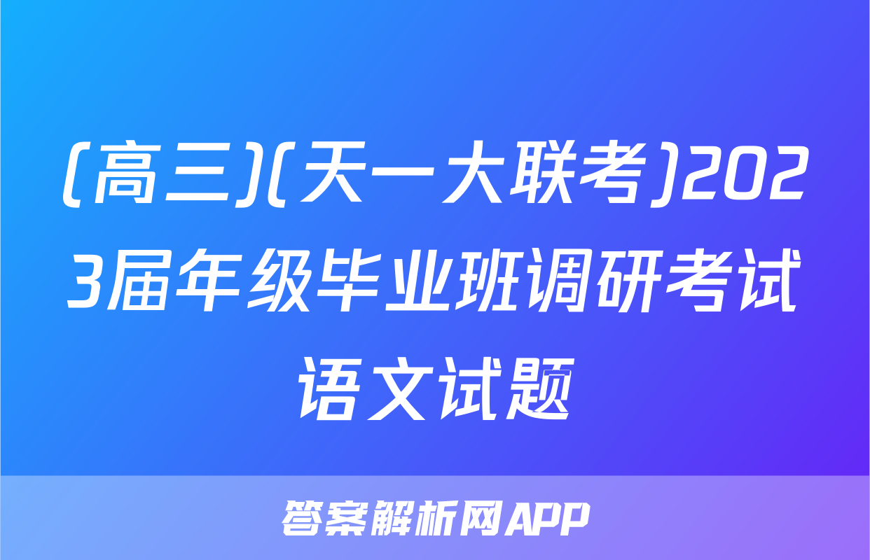 (高三)(天一大联考)2023届年级毕业班调研考试语文试题