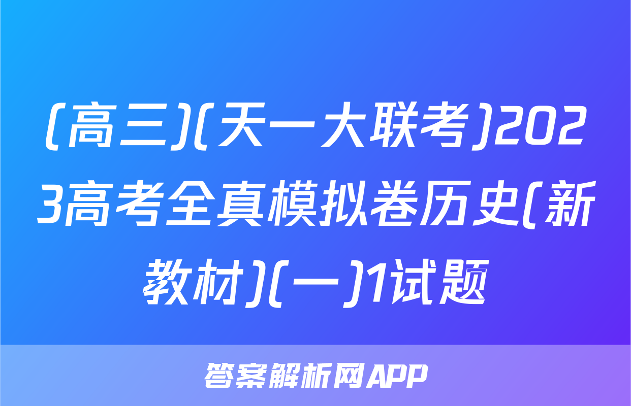 (高三)(天一大联考)2023高考全真模拟卷历史(新教材)(一)1试题