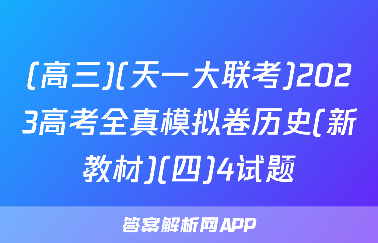 (高三)(天一大联考)2023高考全真模拟卷历史(新教材)(四)4试题