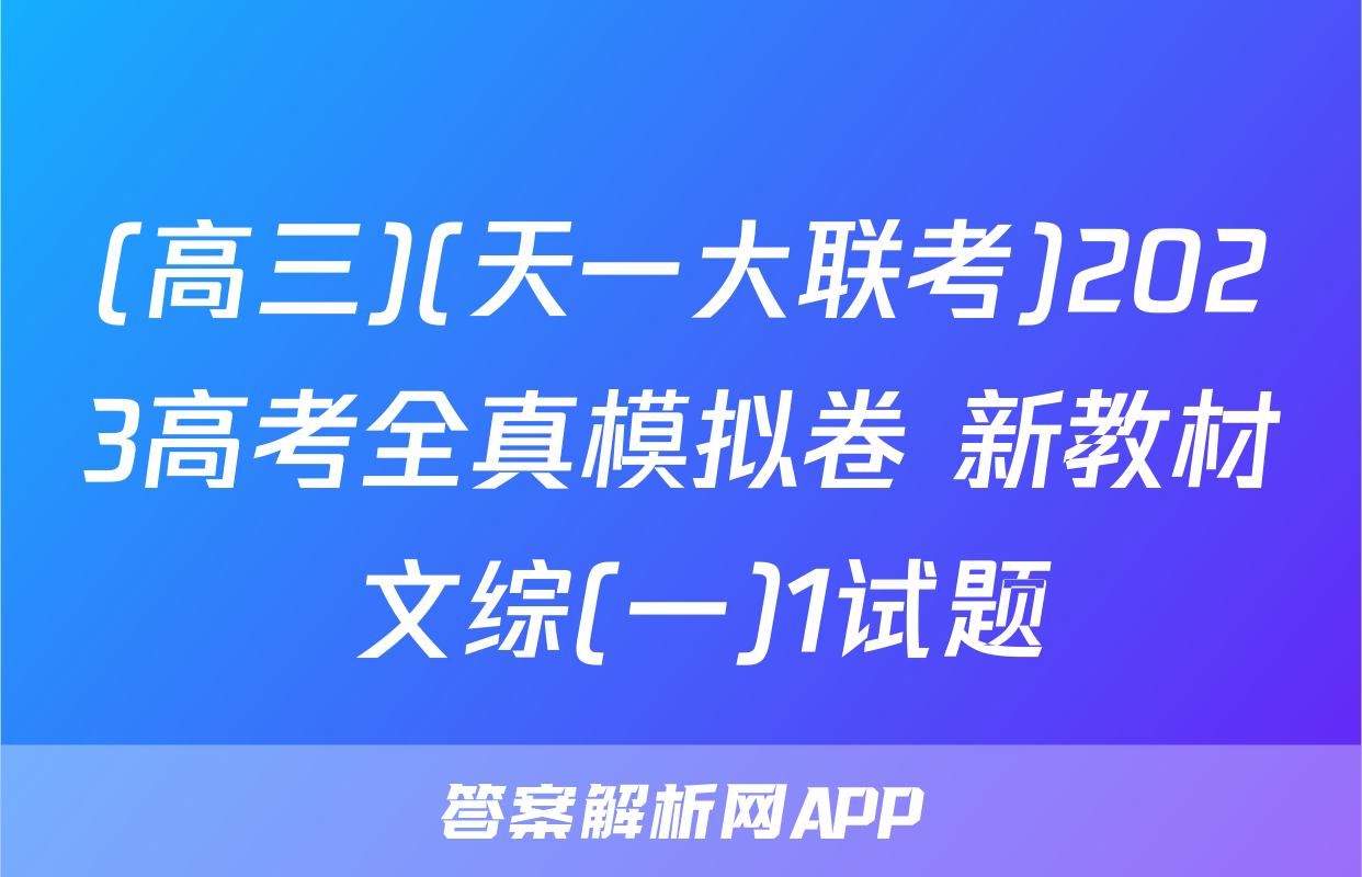 (高三)(天一大联考)2023高考全真模拟卷 新教材 文综(一)1试题