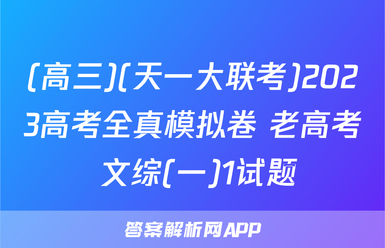 (高三)(天一大联考)2023高考全真模拟卷 老高考 文综(一)1试题