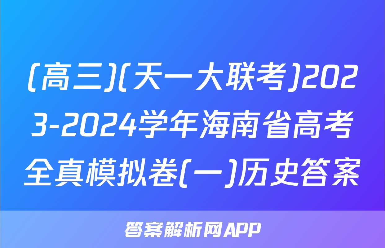 (高三)(天一大联考)2023-2024学年海南省高考全真模拟卷(一)历史答案