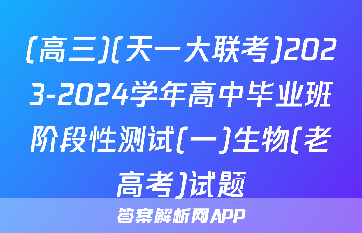 (高三)(天一大联考)2023-2024学年高中毕业班阶段性测试(一)生物(老高考)试题