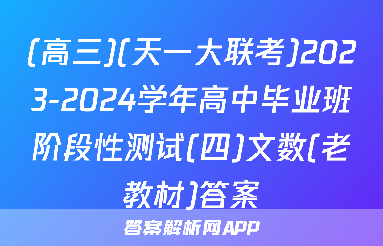 (高三)(天一大联考)2023-2024学年高中毕业班阶段性测试(四)文数(老教材)答案