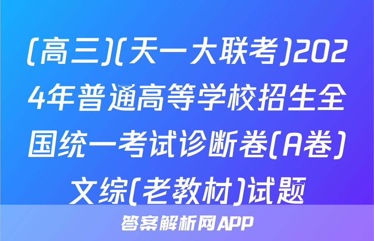 (高三)(天一大联考)2024年普通高等学校招生全国统一考试诊断卷(A卷)文综(老教材)试题