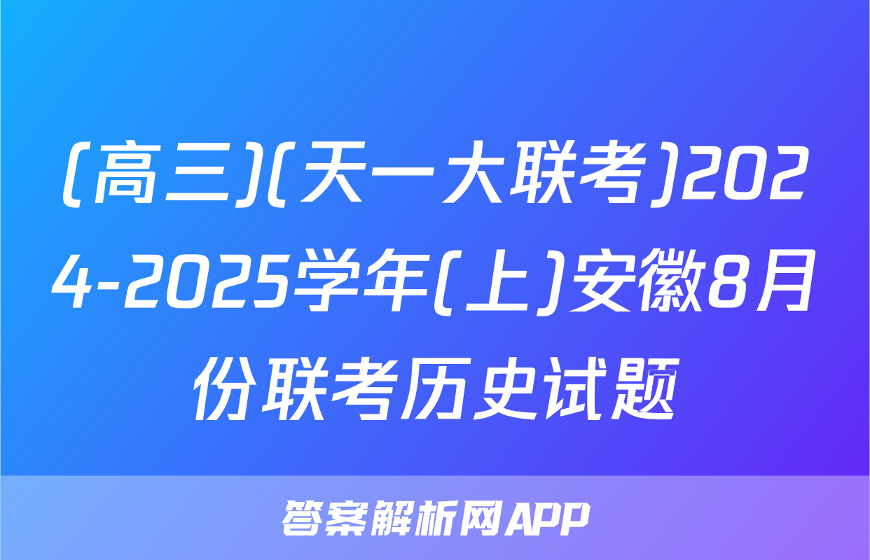 (高三)(天一大联考)2024-2025学年(上)安徽8月份联考历史试题