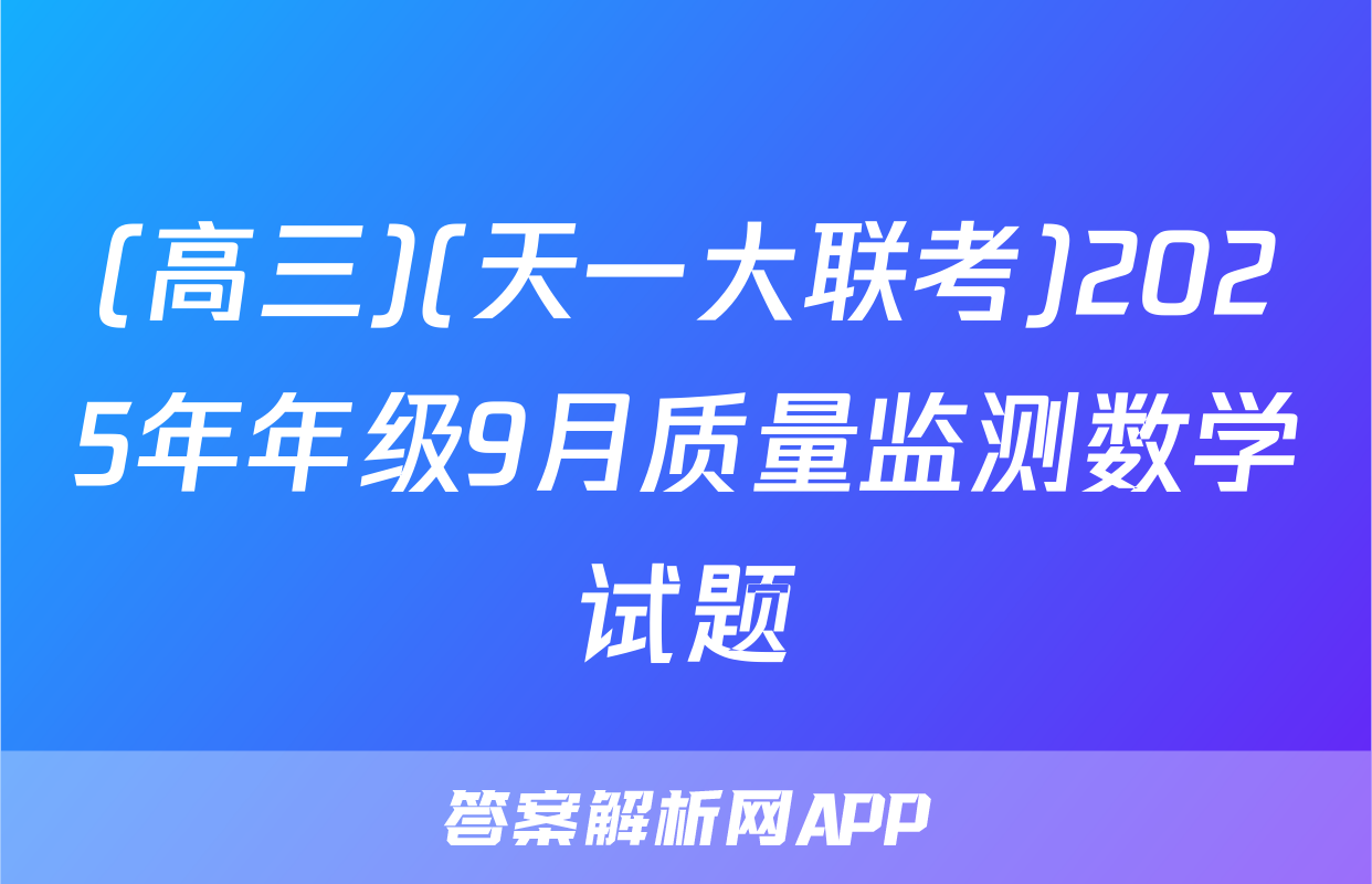 (高三)(天一大联考)2025年年级9月质量监测数学试题