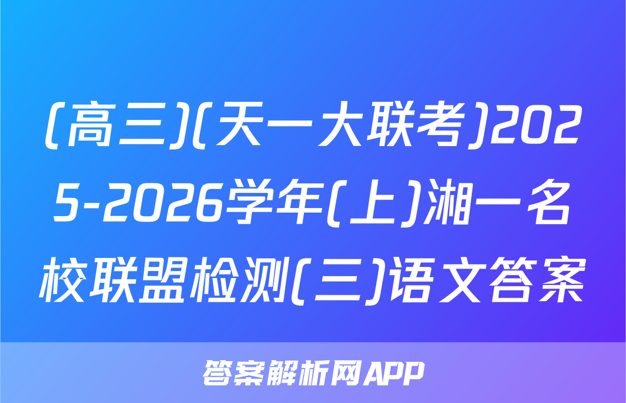 (高三)(天一大联考)2025-2026学年(上)湘一名校联盟检测(三)语文答案