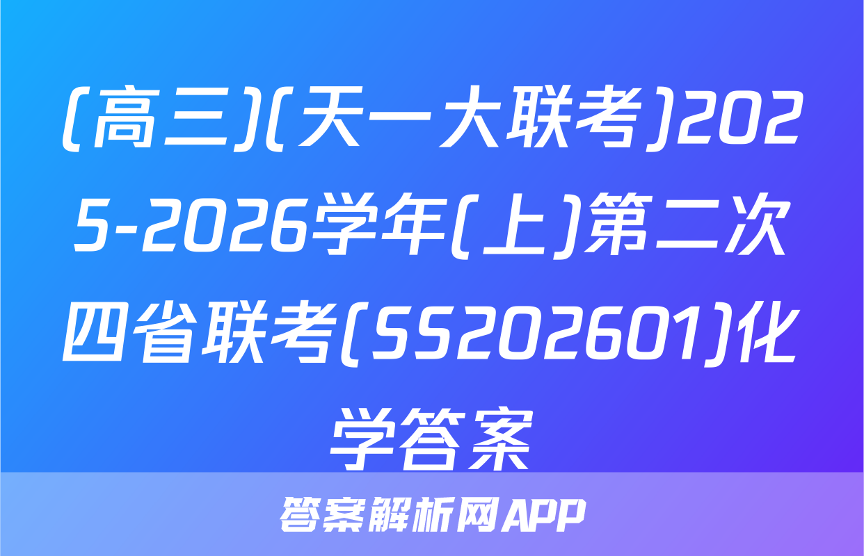 (高三)(天一大联考)2025-2026学年(上)第二次四省联考(SS202601)化学答案