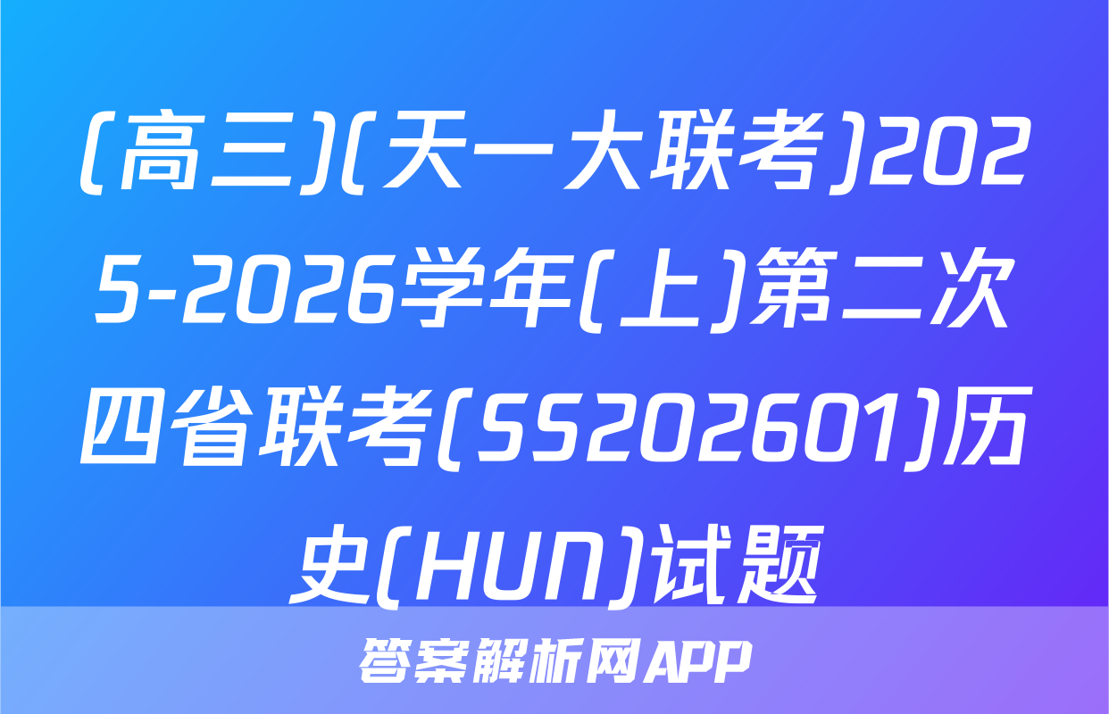 (高三)(天一大联考)2025-2026学年(上)第二次四省联考(SS202601)历史(HUN)试题