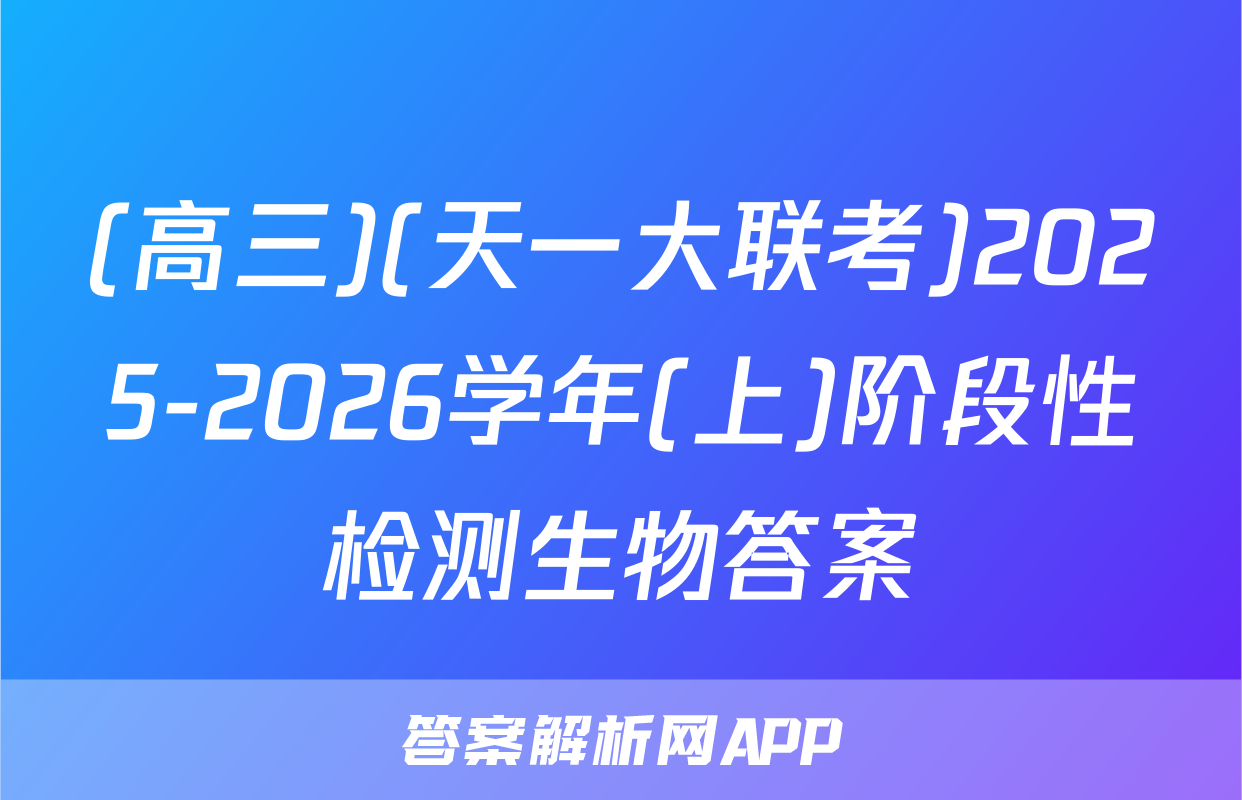 (高三)(天一大联考)2025-2026学年(上)阶段性检测生物答案