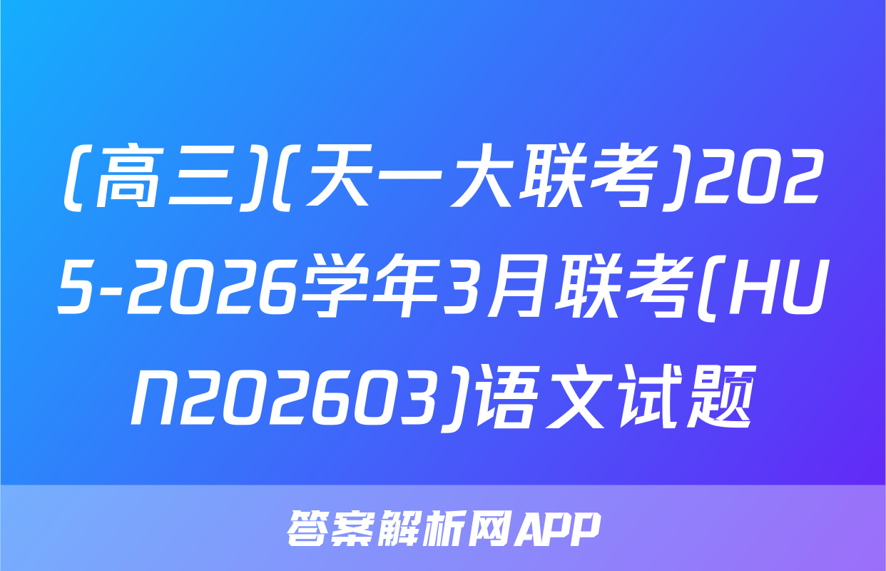 (高三)(天一大联考)2025-2026学年3月联考(HUN202603)语文试题
