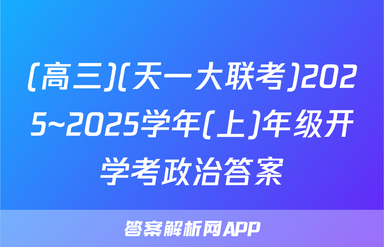 (高三)(天一大联考)2025~2025学年(上)年级开学考政治答案