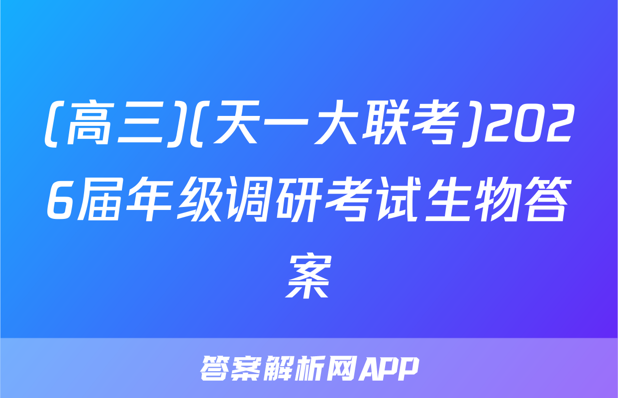 (高三)(天一大联考)2026届年级调研考试生物答案