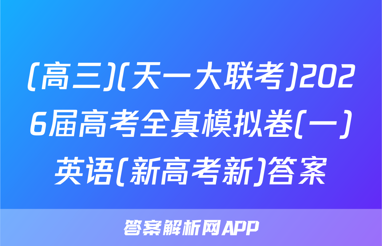 (高三)(天一大联考)2026届高考全真模拟卷(一)英语(新高考新)答案