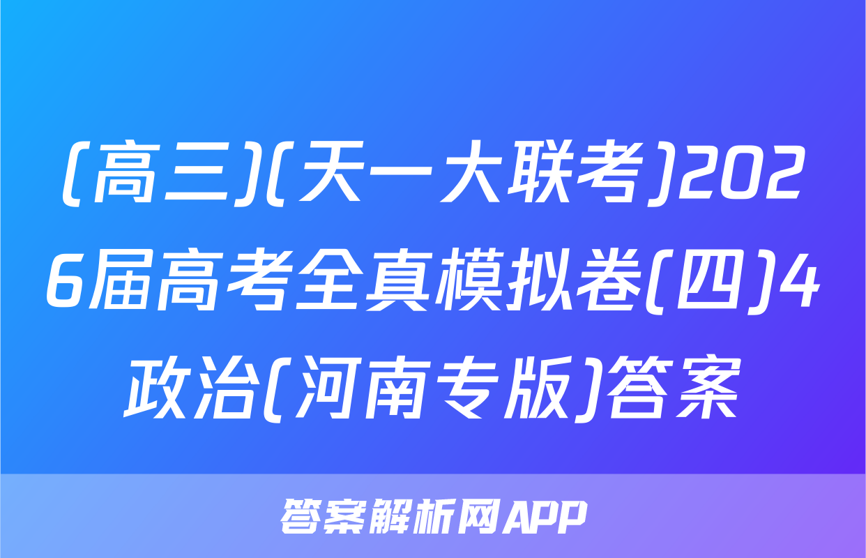 (高三)(天一大联考)2026届高考全真模拟卷(四)4政治(河南专版)答案