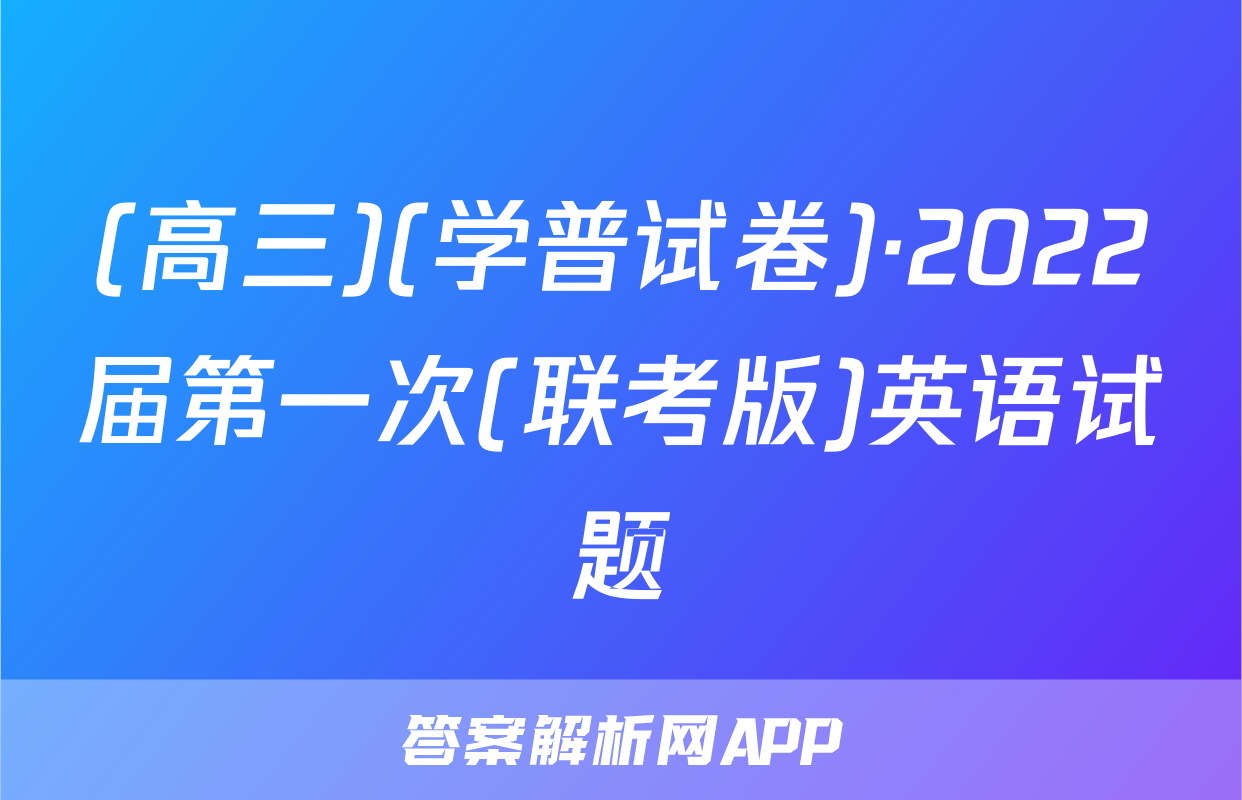 (高三)(学普试卷)·2022届第一次(联考版)英语试题