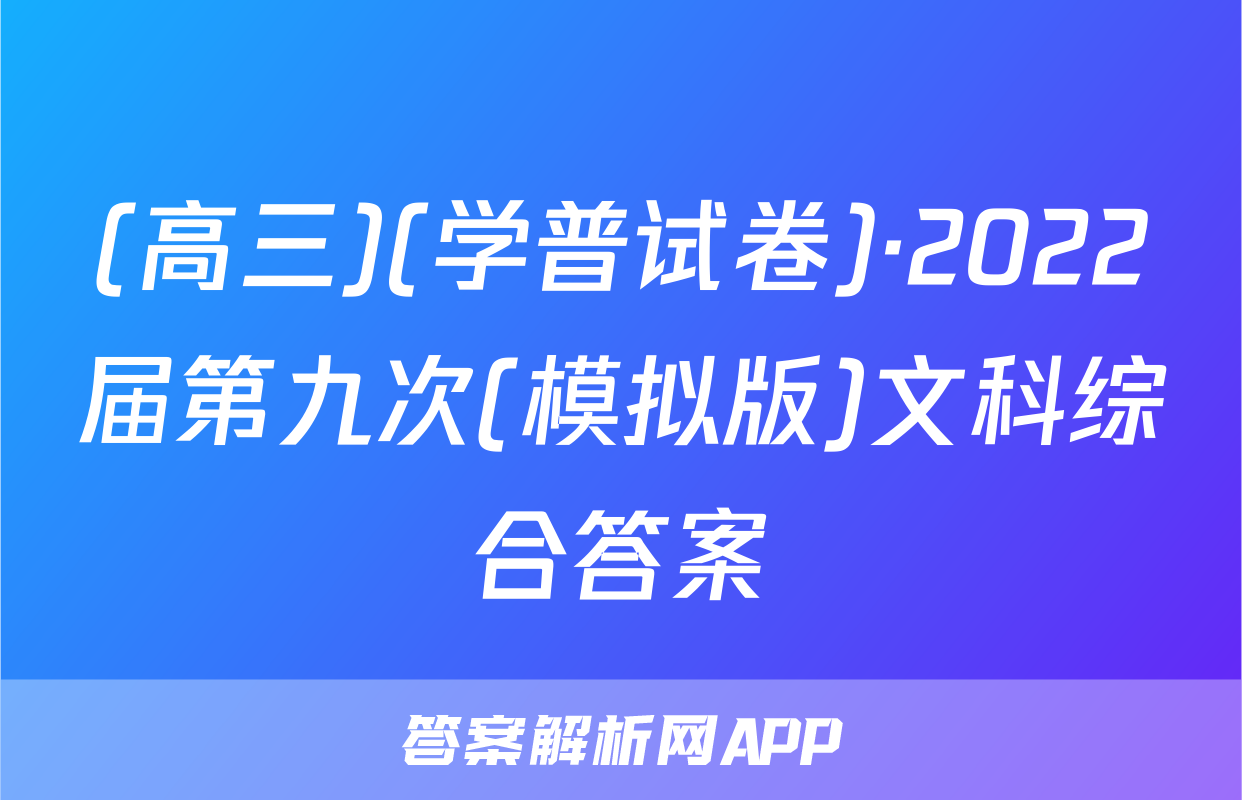 (高三)(学普试卷)·2022届第九次(模拟版)文科综合答案