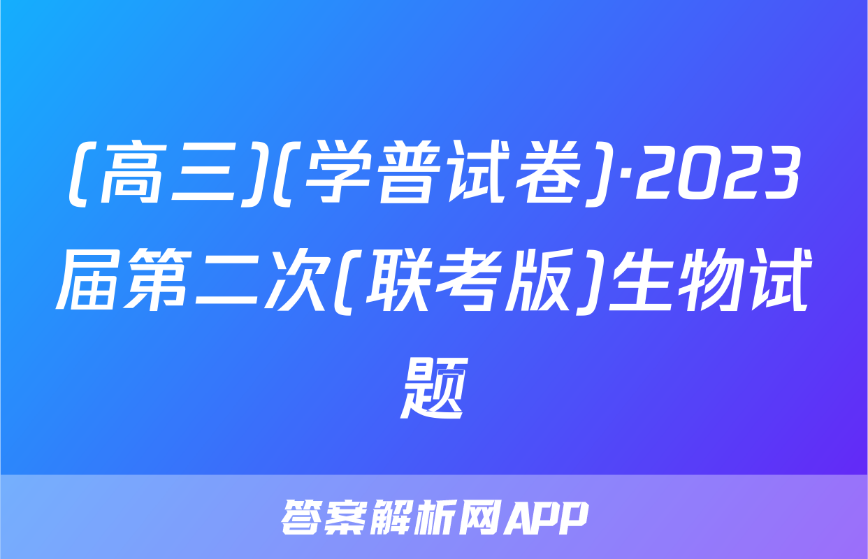 (高三)(学普试卷)·2023届第二次(联考版)生物试题