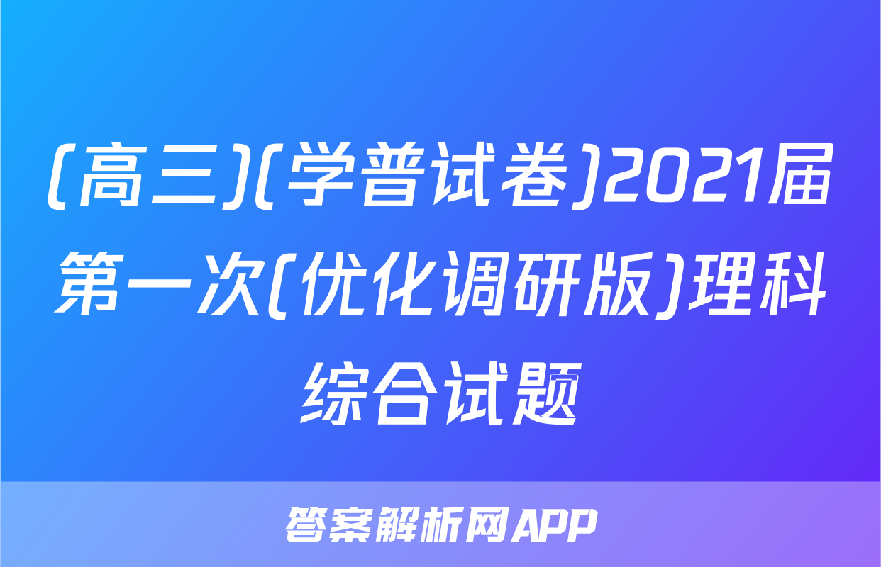 (高三)(学普试卷)2021届第一次(优化调研版)理科综合试题