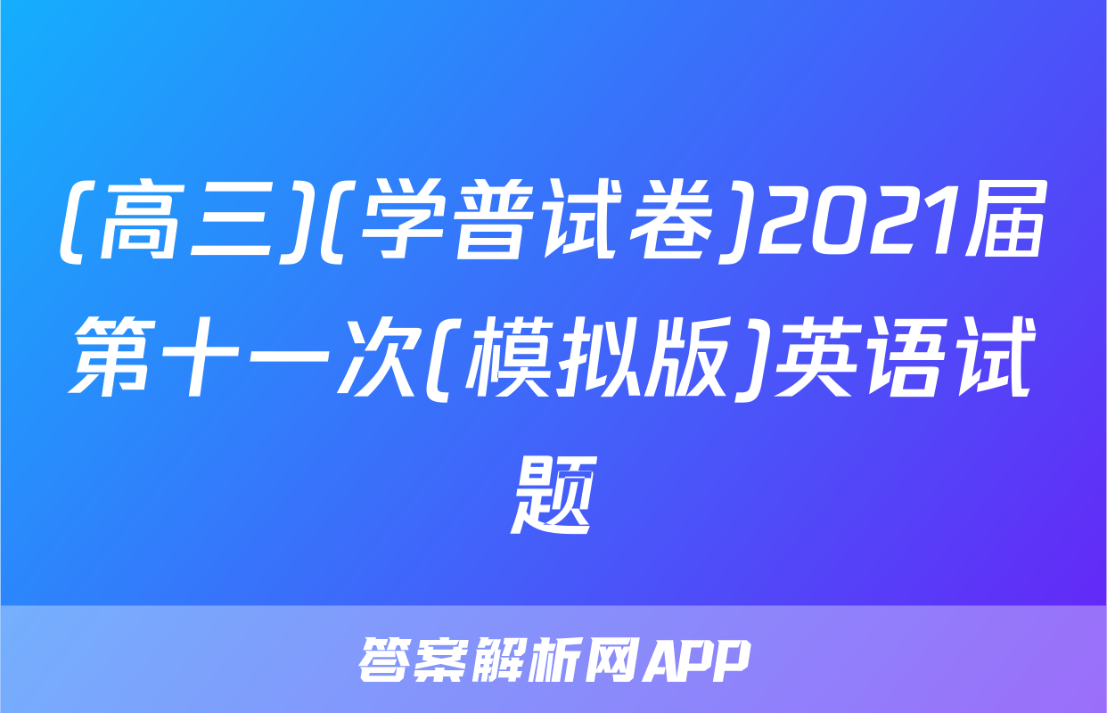(高三)(学普试卷)2021届第十一次(模拟版)英语试题