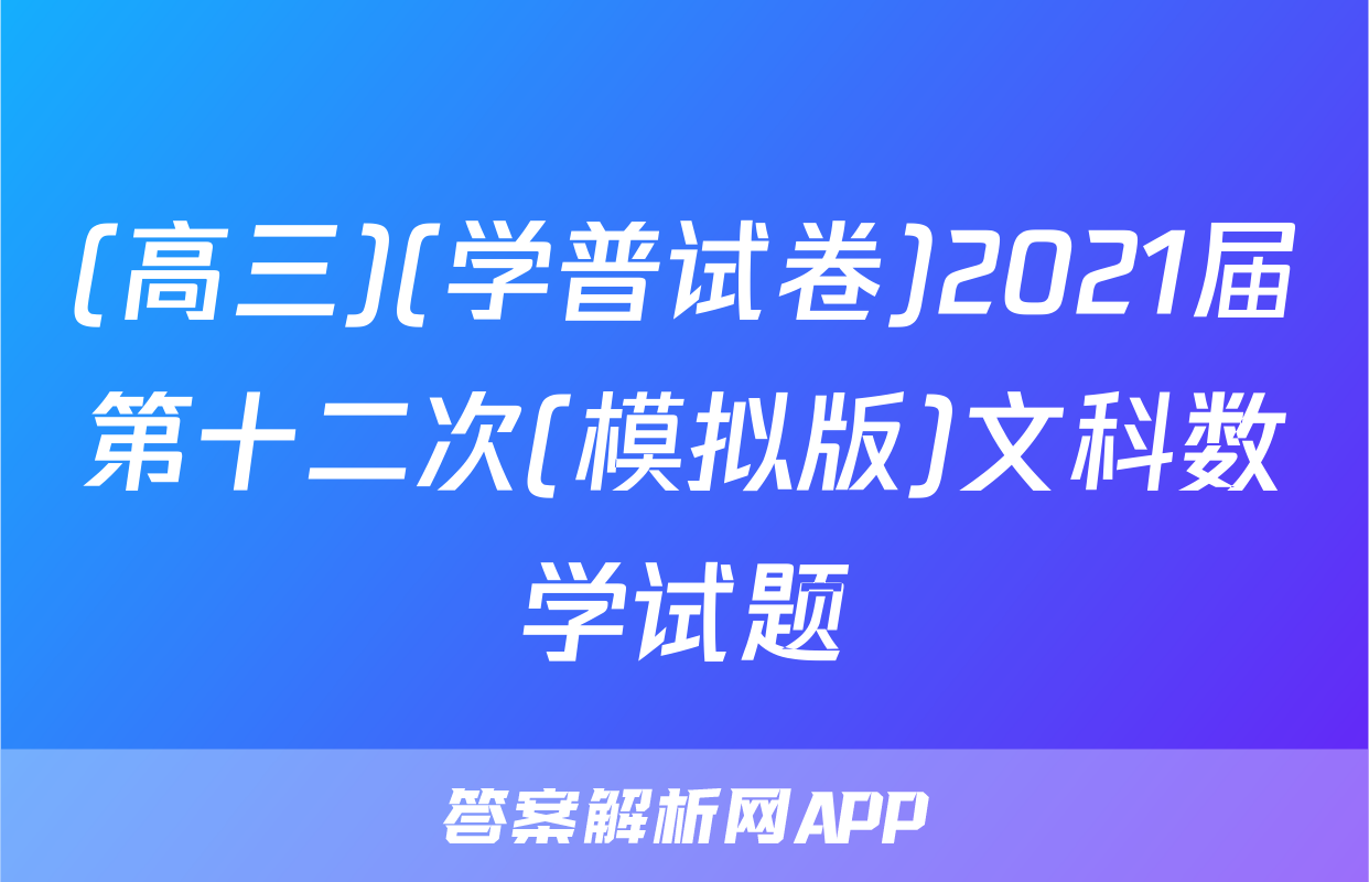 (高三)(学普试卷)2021届第十二次(模拟版)文科数学试题