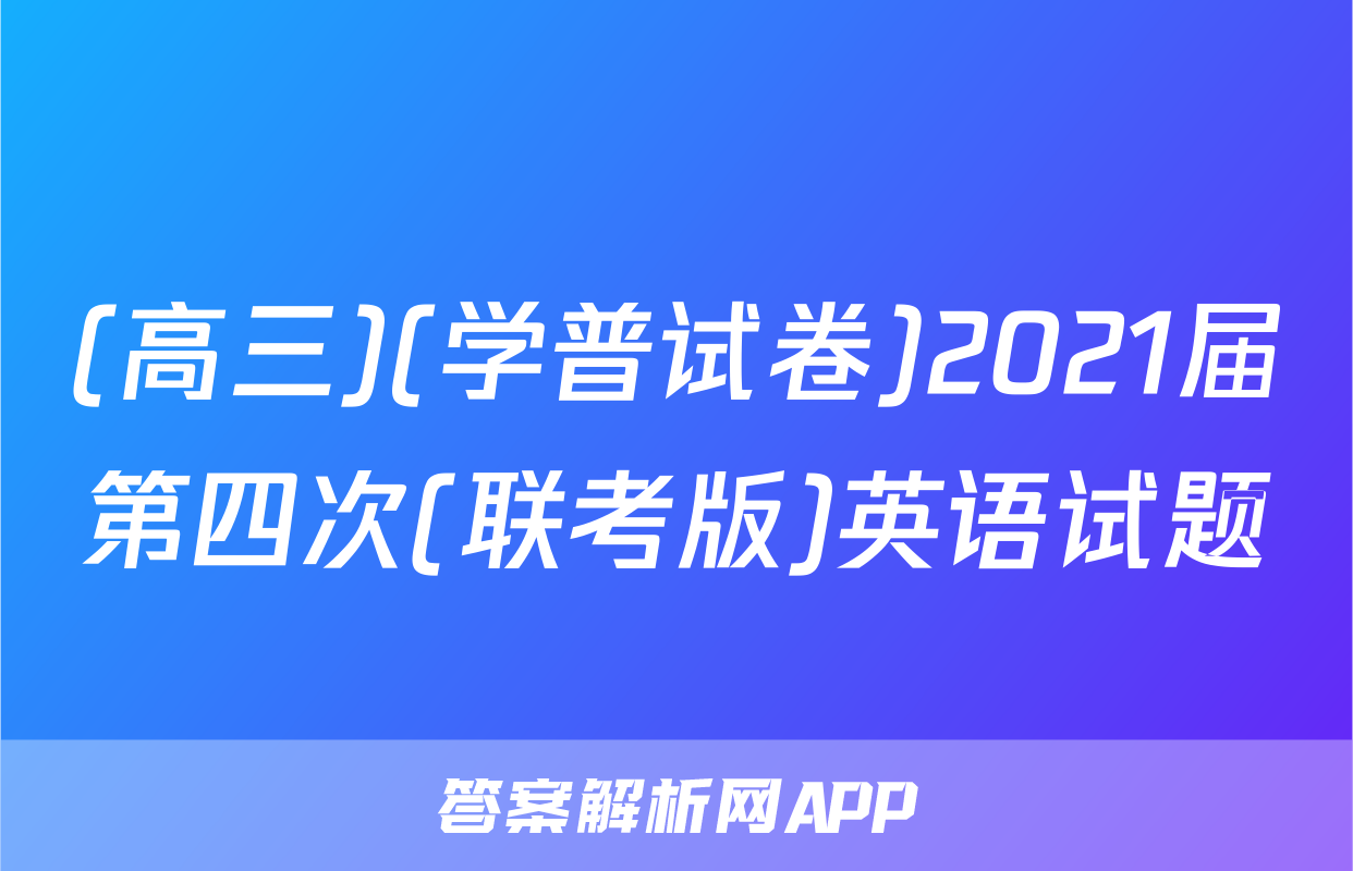 (高三)(学普试卷)2021届第四次(联考版)英语试题