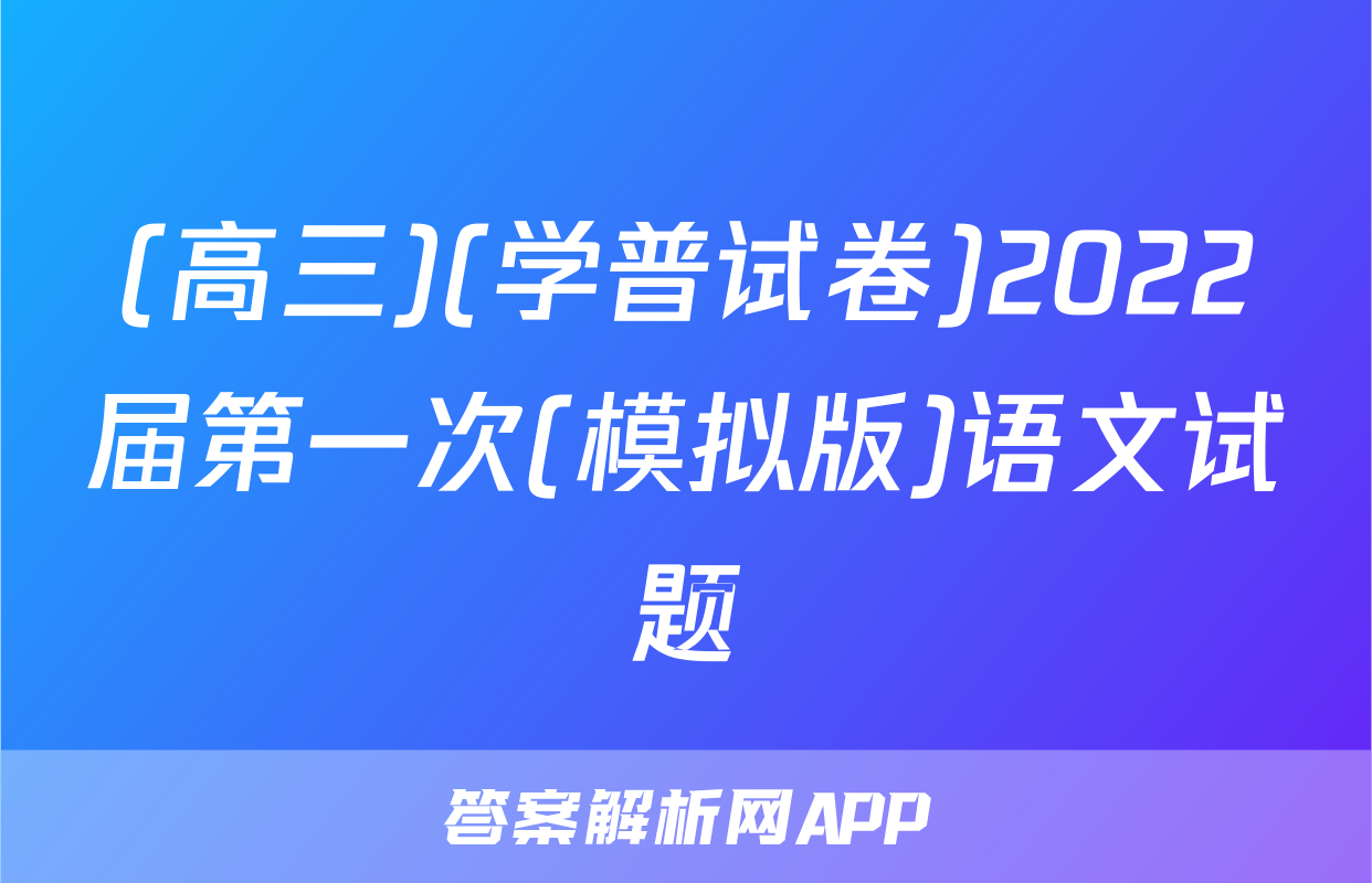 (高三)(学普试卷)2022届第一次(模拟版)语文试题