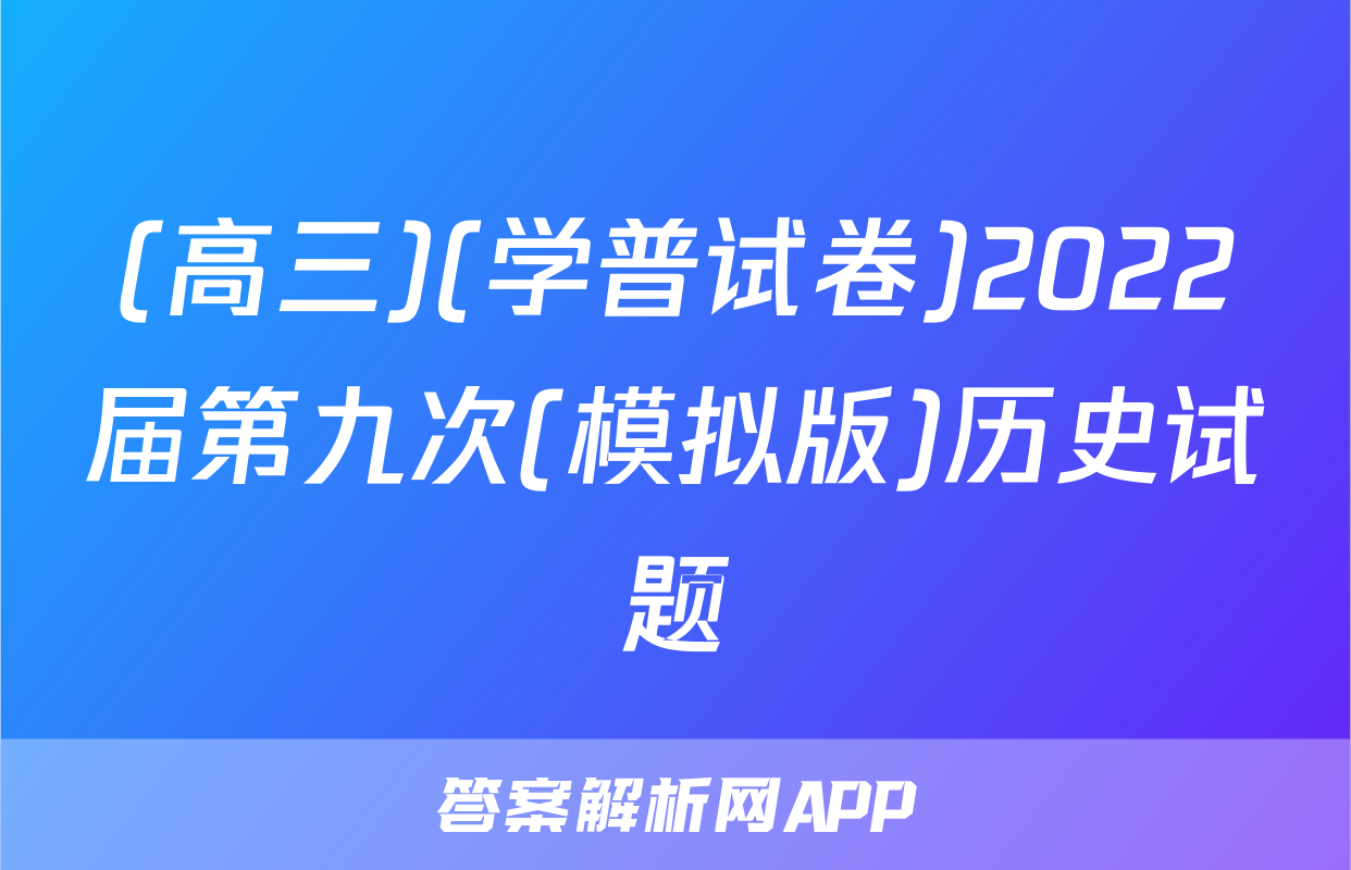 (高三)(学普试卷)2022届第九次(模拟版)历史试题
