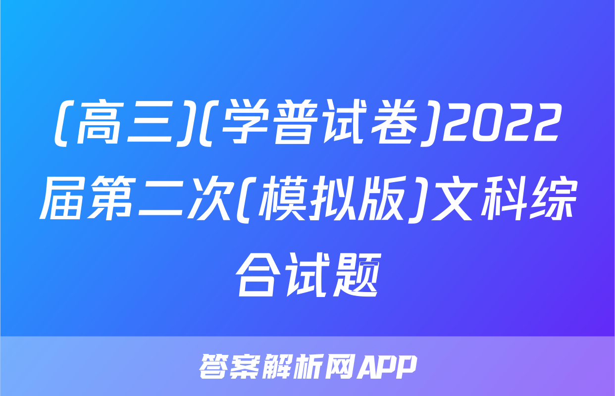(高三)(学普试卷)2022届第二次(模拟版)文科综合试题