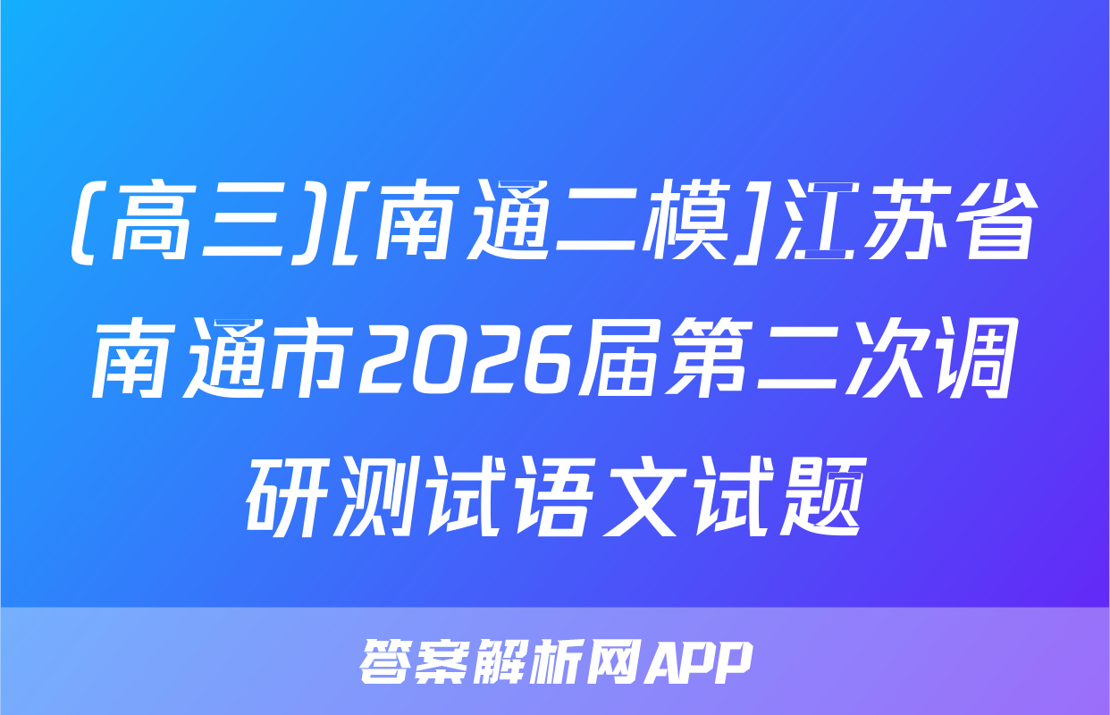 (高三)[南通二模]江苏省南通市2026届第二次调研测试语文试题