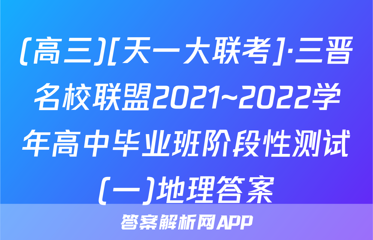 (高三)[天一大联考]·三晋名校联盟2021~2022学年高中毕业班阶段性测试(一)地理答案