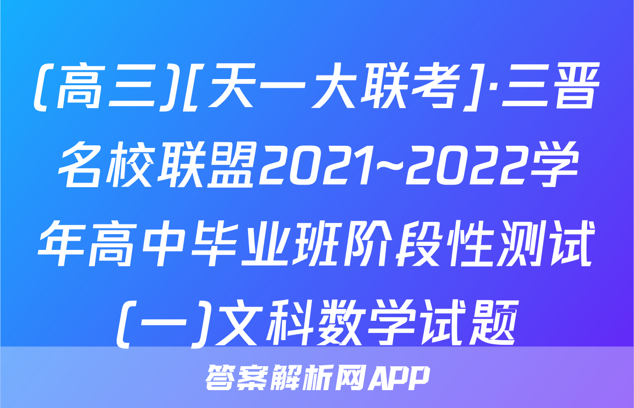 (高三)[天一大联考]·三晋名校联盟2021~2022学年高中毕业班阶段性测试(一)文科数学试题