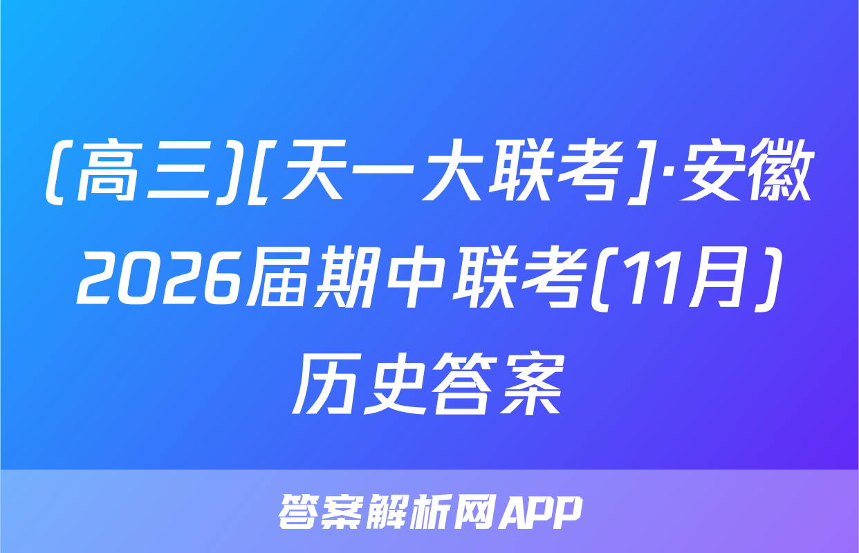 (高三)[天一大联考]·安徽2026届期中联考(11月)历史答案