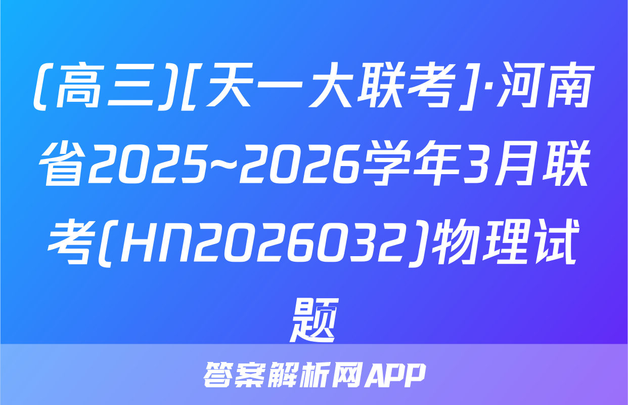 (高三)[天一大联考]·河南省2025~2026学年3月联考(HN2026032)物理试题