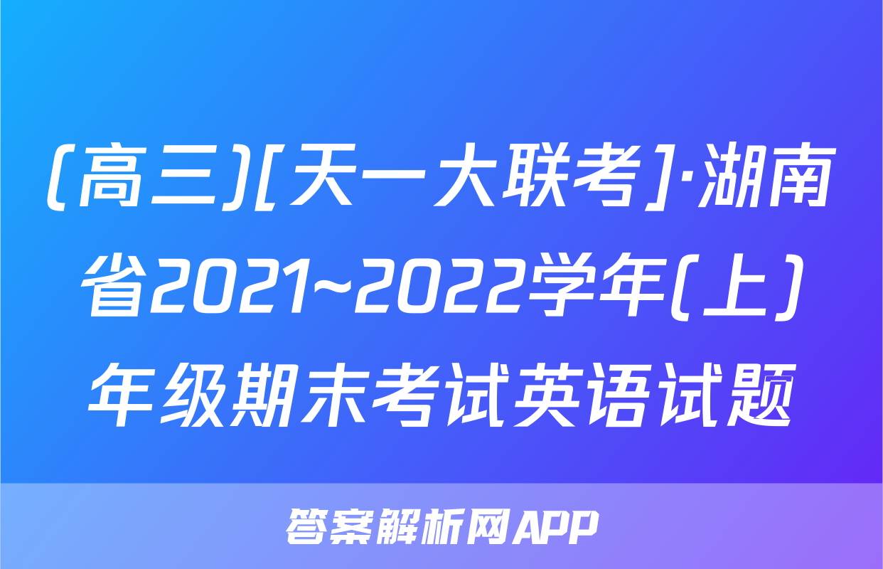 (高三)[天一大联考]·湖南省2021~2022学年(上)年级期末考试英语试题