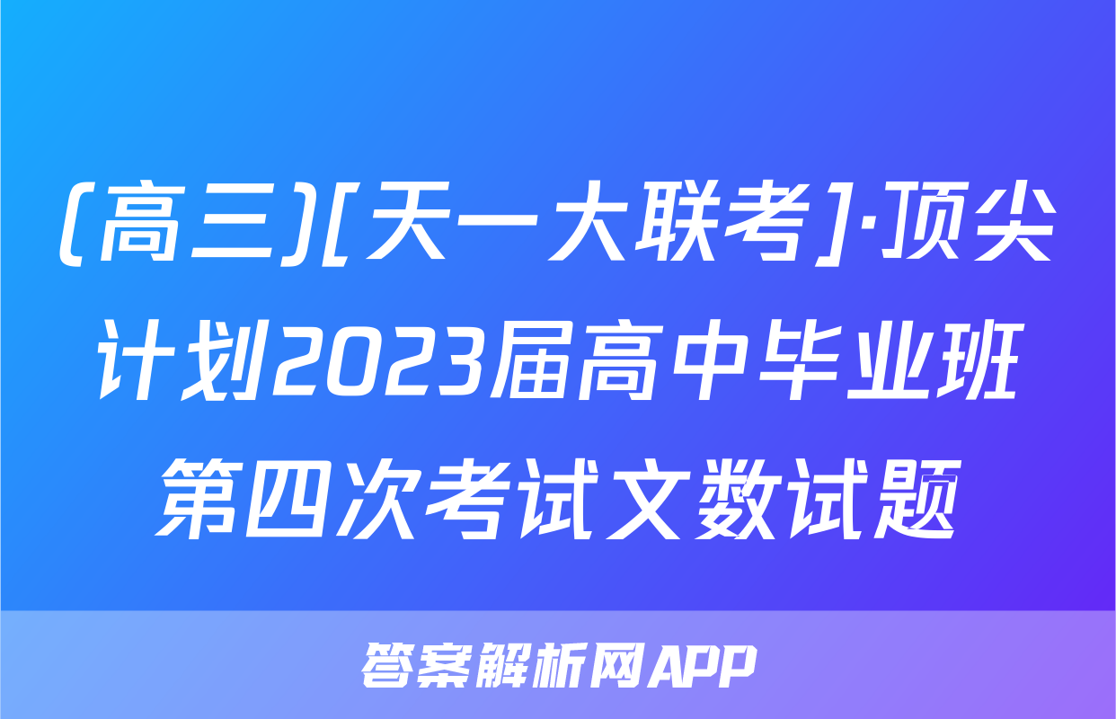 (高三)[天一大联考]·顶尖计划2023届高中毕业班第四次考试文数试题