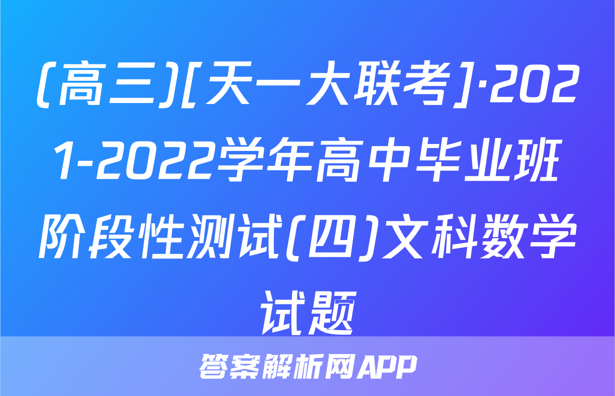 (高三)[天一大联考]·2021-2022学年高中毕业班阶段性测试(四)文科数学试题
