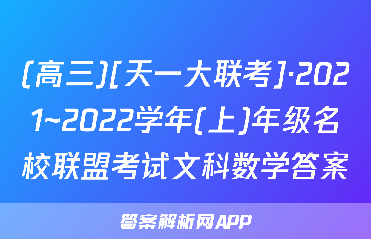 (高三)[天一大联考]·2021~2022学年(上)年级名校联盟考试文科数学答案