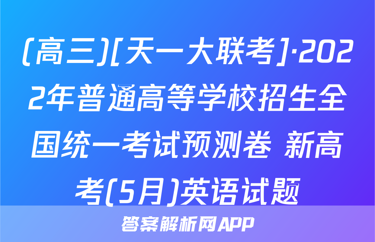 (高三)[天一大联考]·2022年普通高等学校招生全国统一考试预测卷 新高考(5月)英语试题