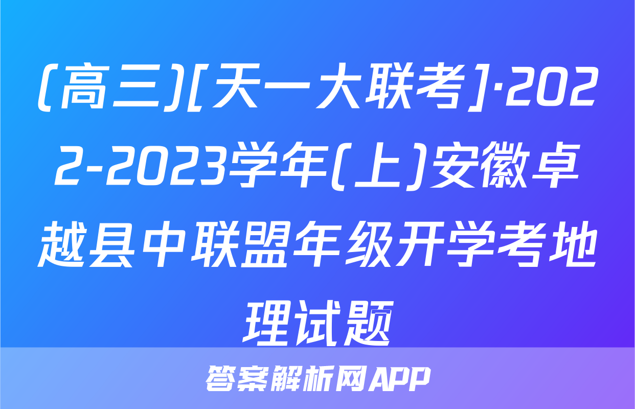 (高三)[天一大联考]·2022-2023学年(上)安徽卓越县中联盟年级开学考地理试题