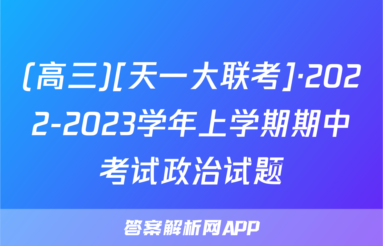 (高三)[天一大联考]·2022-2023学年上学期期中考试政治试题